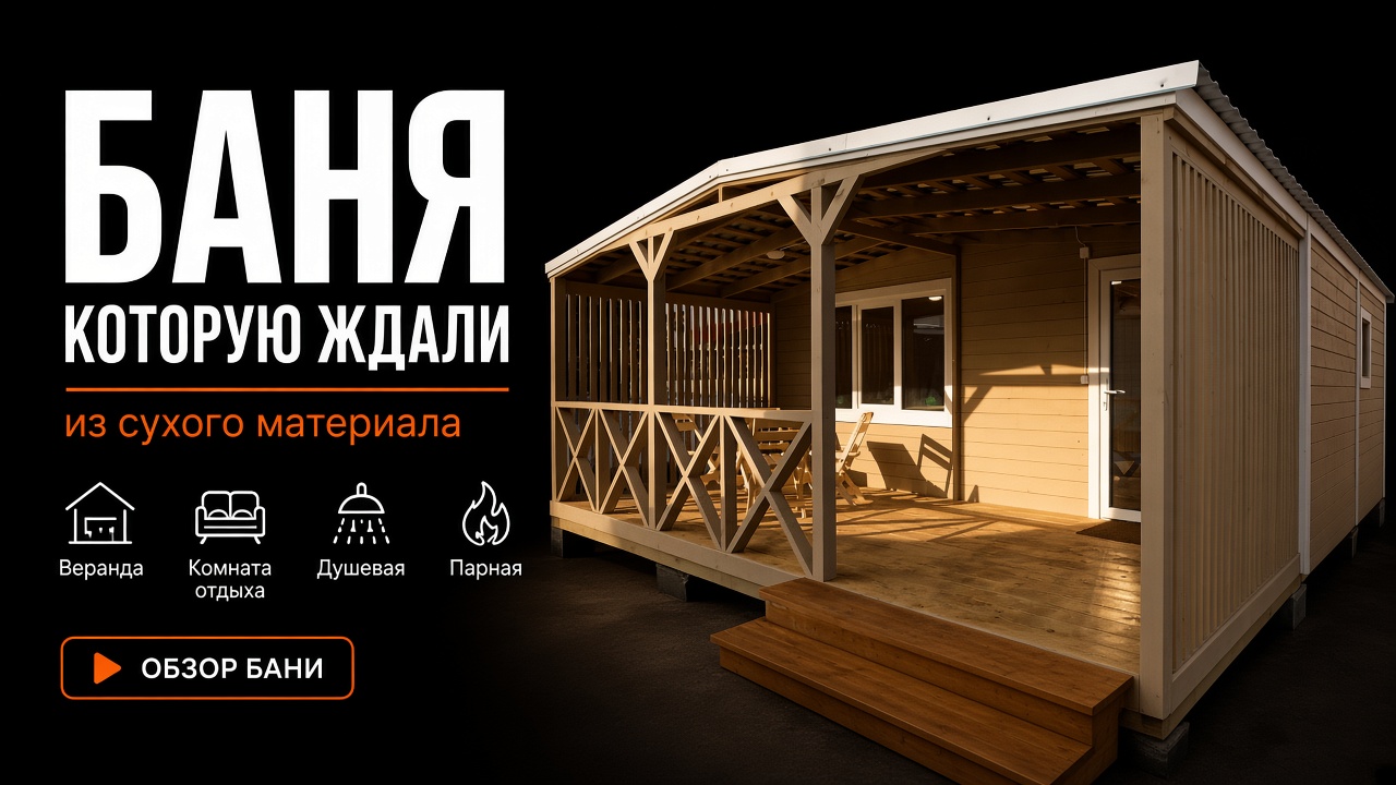 Баня, которую ждали