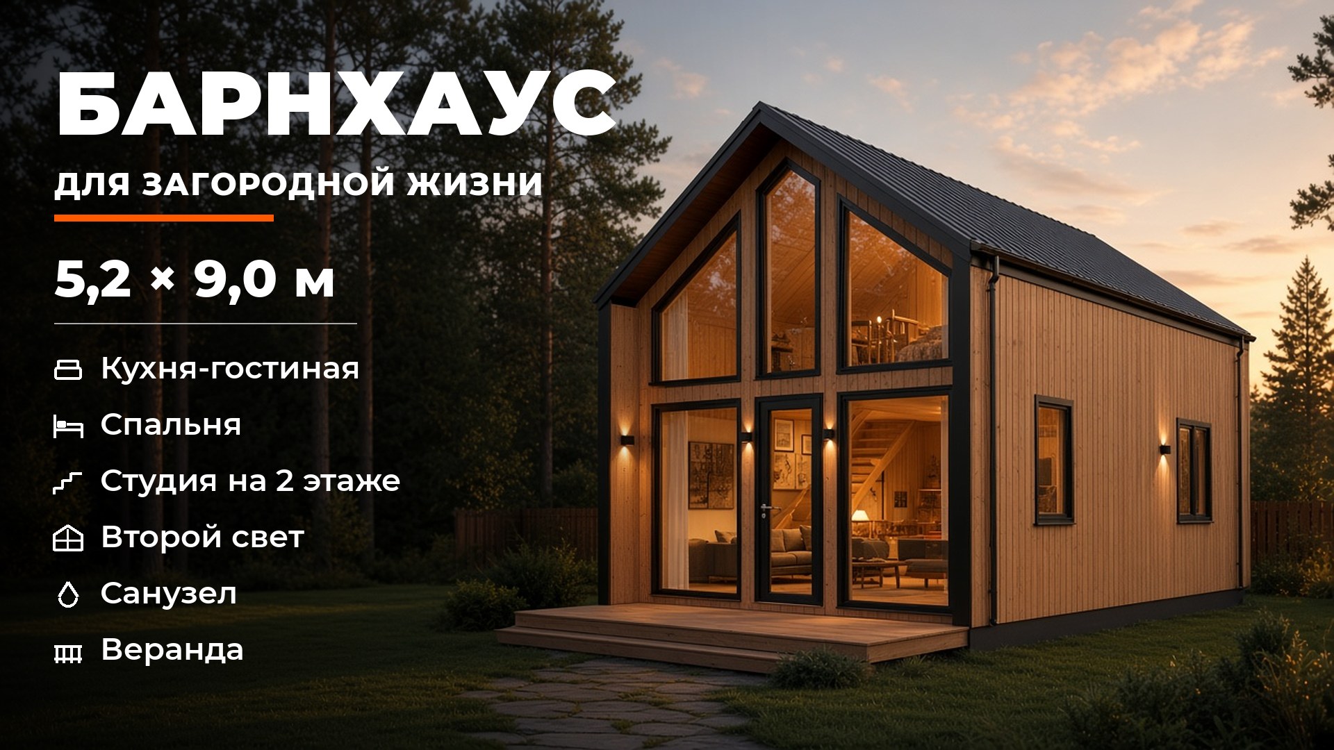 Стильный барнхаус 9×5,2