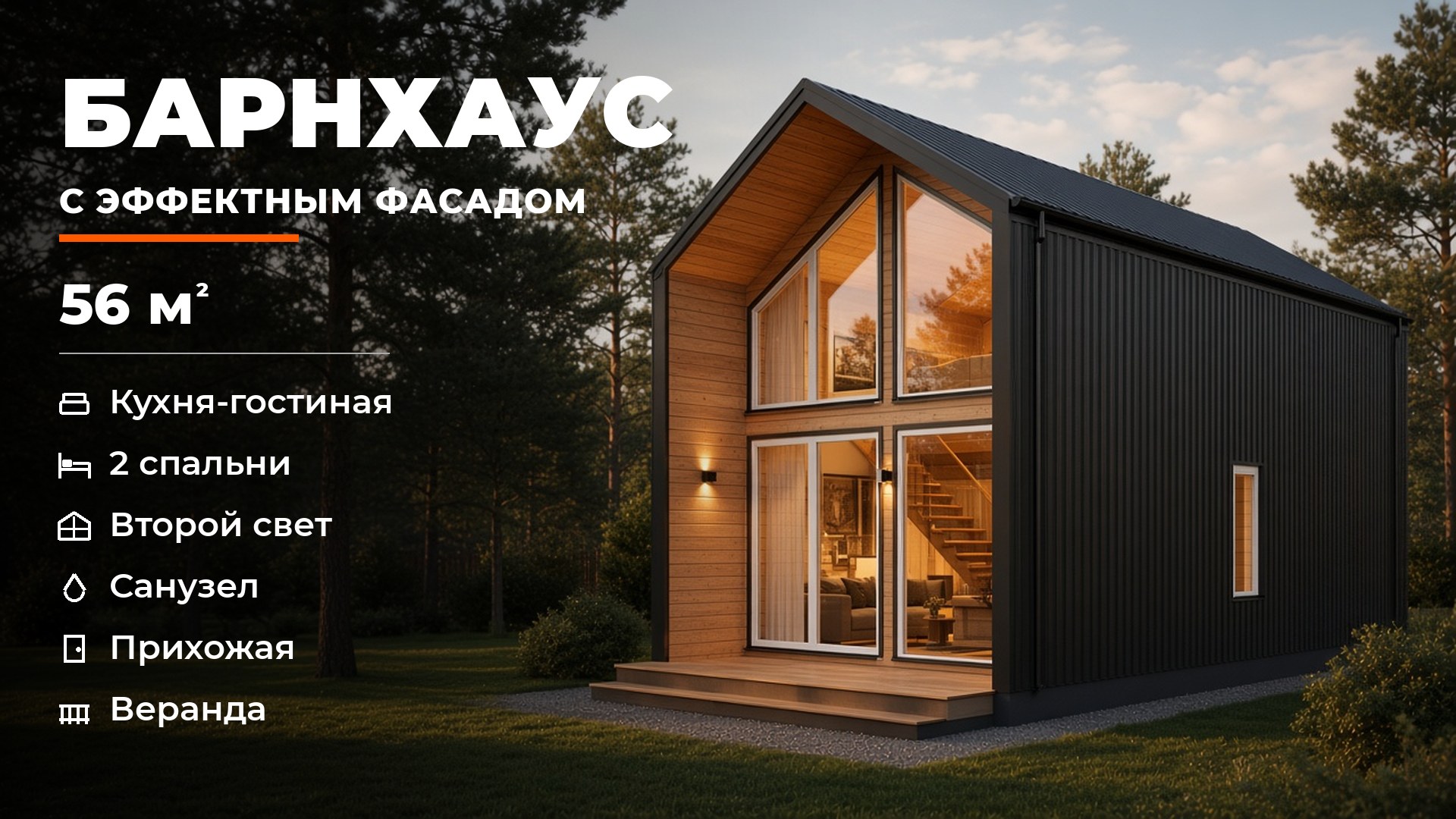 Барнхаус с эффектным фасадом