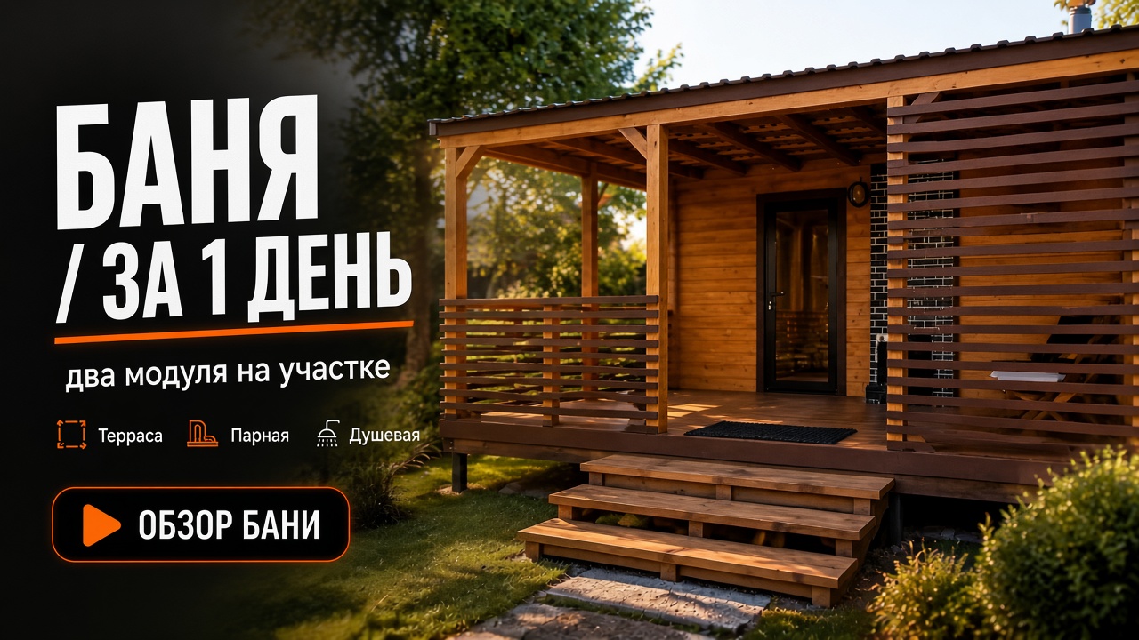 Баня за 1 день
