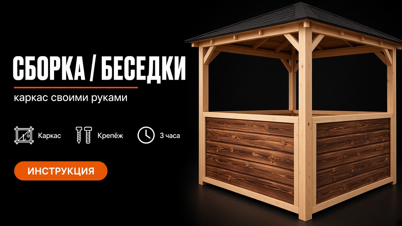 Сборка беседки