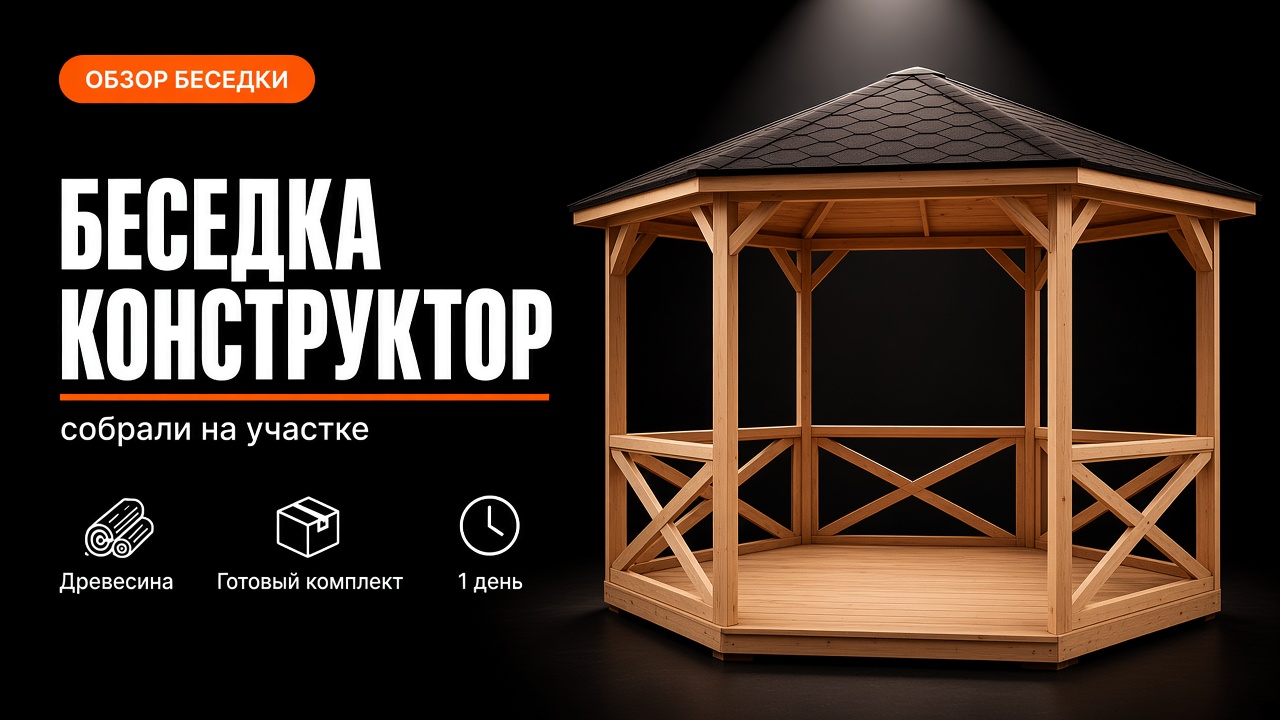 Беседка-конструктор