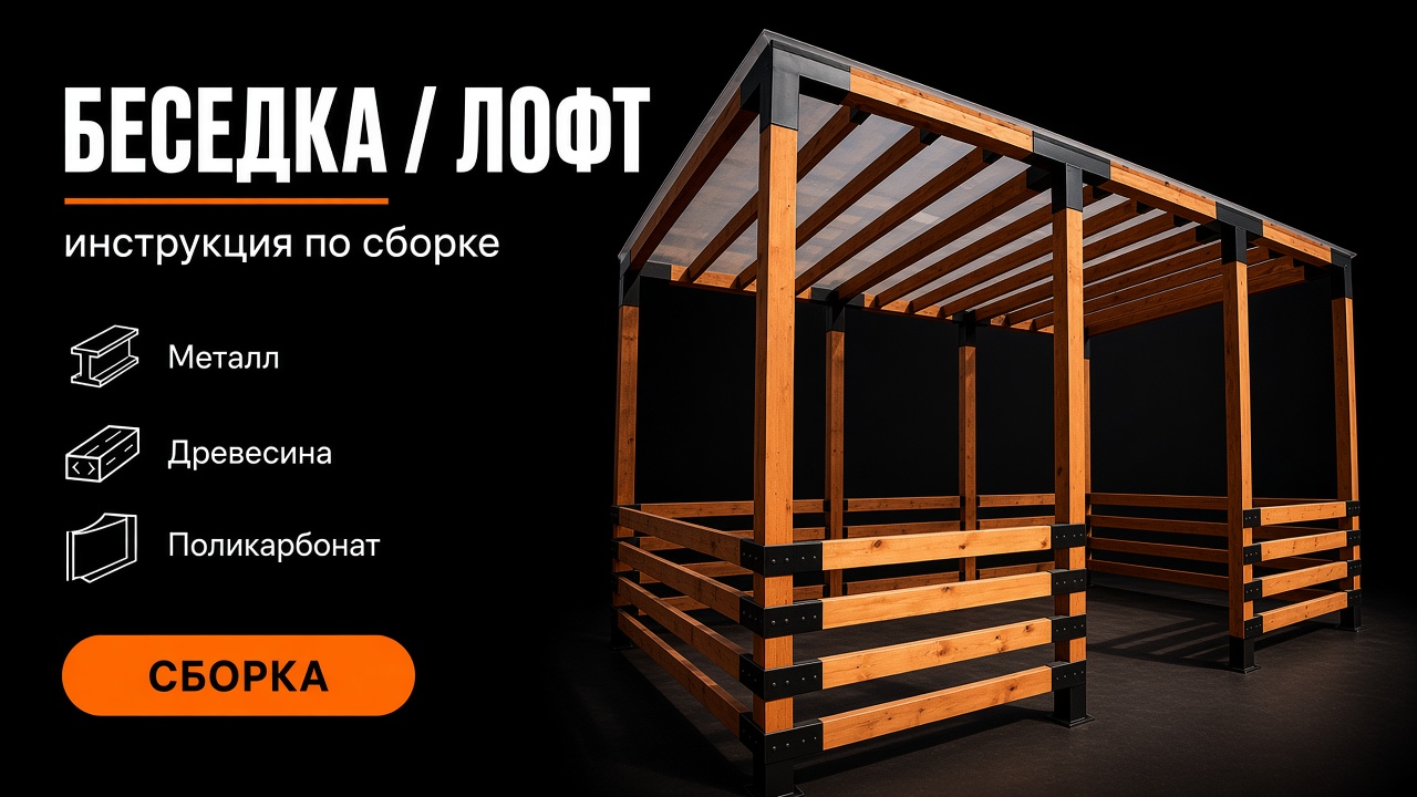 Беседка Loft