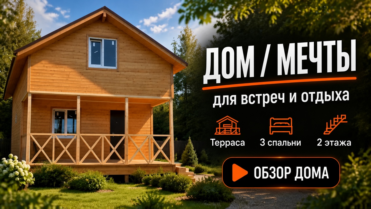 Дом мечты 6×8