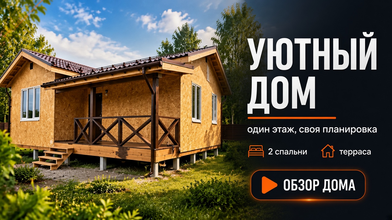 Уютный дом 9×10