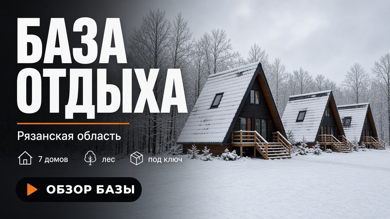 База отдыха