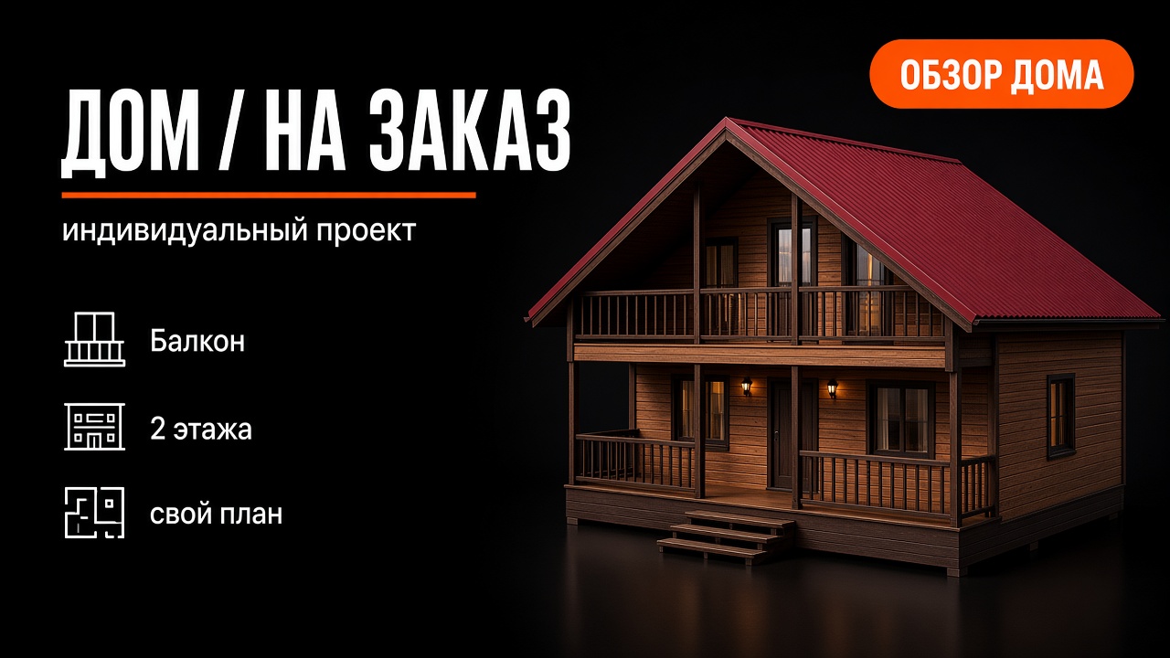Дом на заказ