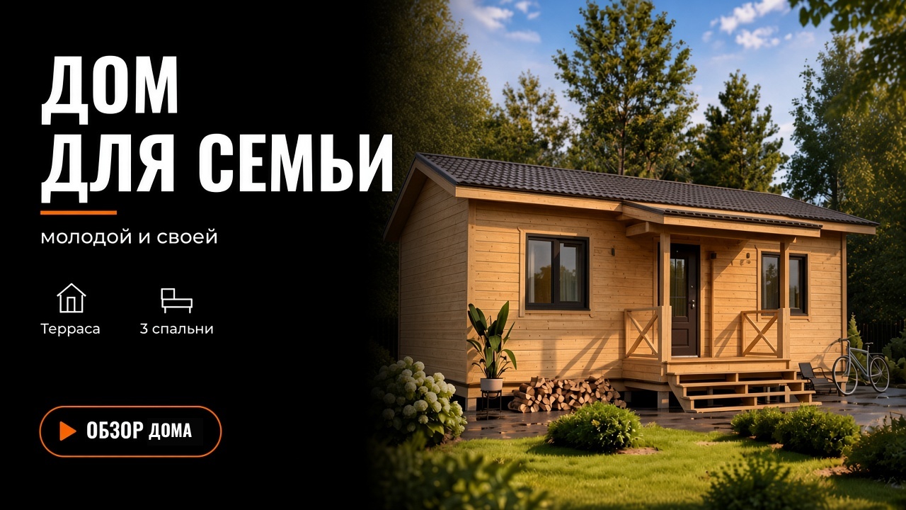 Дом для семьи