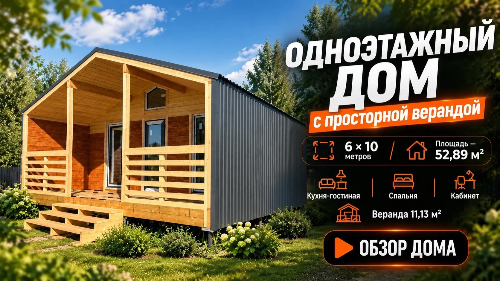 Одноэтажный дом с просторной верандой
