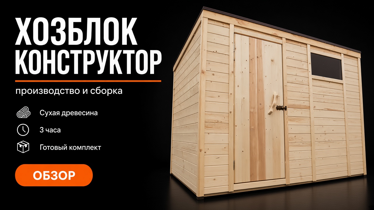 Хозблок-конструктор