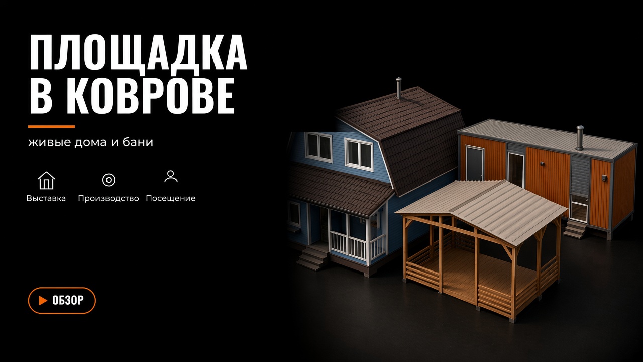 Площадка в Коврове