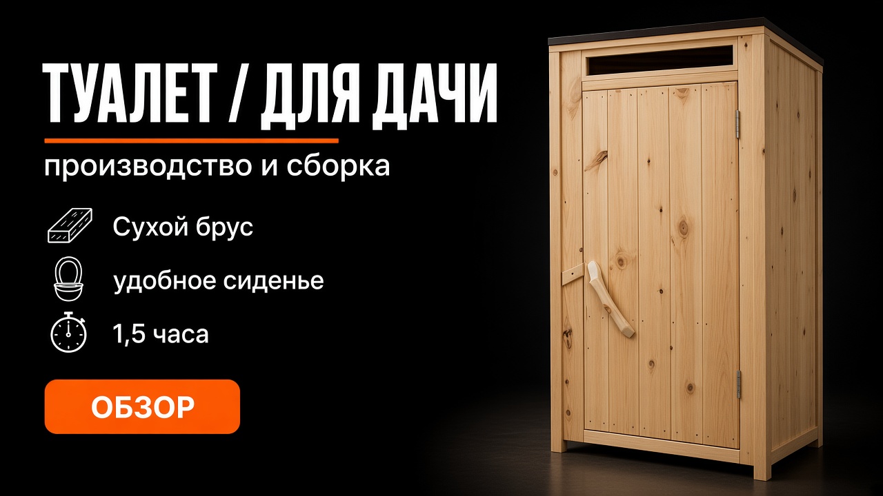 Туалет для дачи
