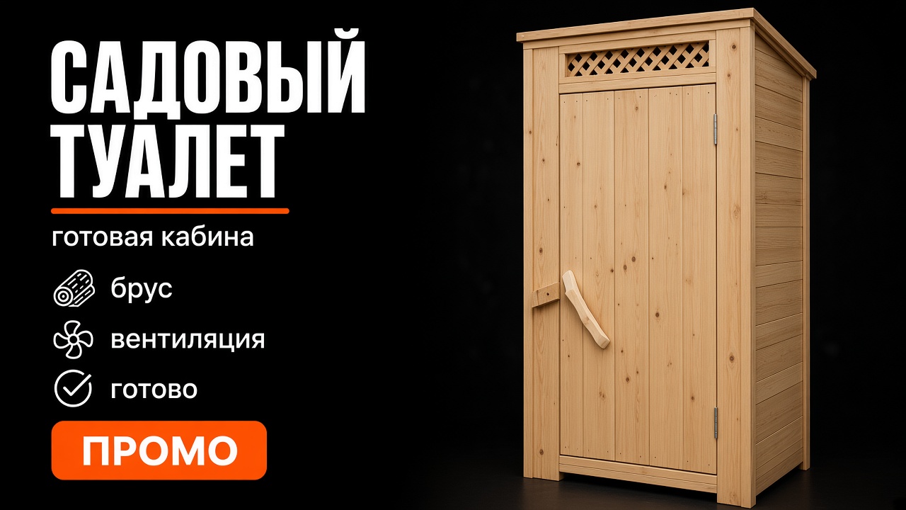 Садовый туалет