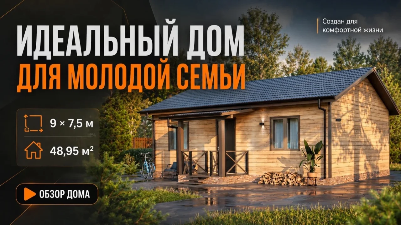 Идеальный дом для молодой семьи 🏡
